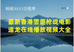 最新香港警匪枪战电影追龙在线播放视频大全