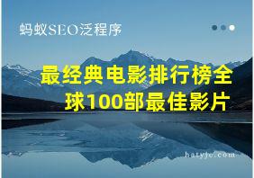 最经典电影排行榜全球100部最佳影片