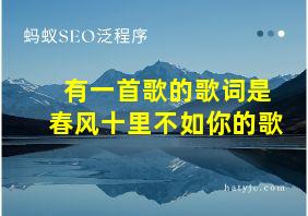 有一首歌的歌词是春风十里不如你的歌