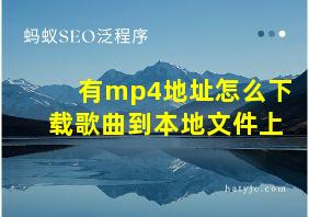 有mp4地址怎么下载歌曲到本地文件上