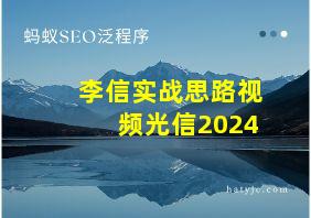 李信实战思路视频光信2024