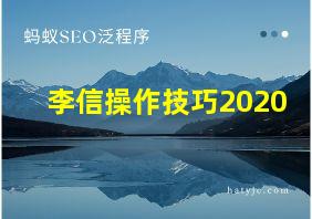 李信操作技巧2020