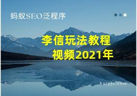 李信玩法教程视频2021年