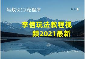 李信玩法教程视频2021最新