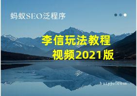 李信玩法教程视频2021版