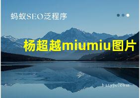 杨超越miumiu图片