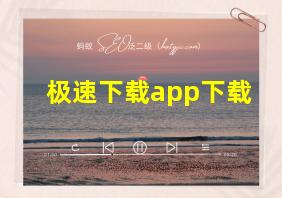 极速下载app下载