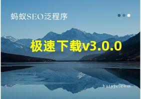 极速下载v3.0.0