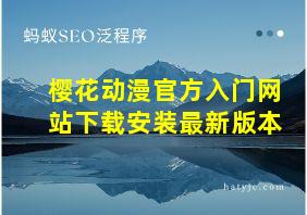 樱花动漫官方入门网站下载安装最新版本