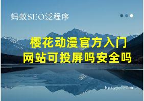 樱花动漫官方入门网站可投屏吗安全吗