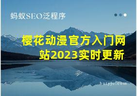 樱花动漫官方入门网站2023实时更新