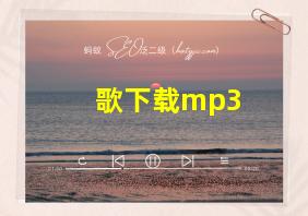 歌下载mp3