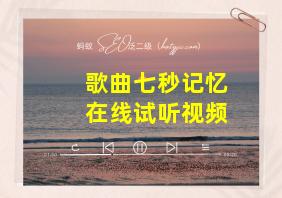 歌曲七秒记忆在线试听视频