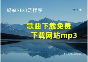 歌曲下载免费下载网站mp3