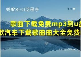 歌曲下载免费mp3到u盘 歌汽车下载歌曲曲大全免费听