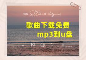 歌曲下载免费mp3到u盘