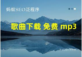 歌曲下载 免费 mp3