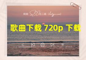 歌曲下载 720p 下载