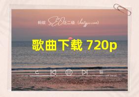 歌曲下载 720p