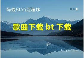 歌曲下载 bt 下载