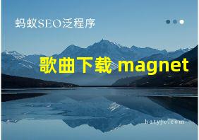 歌曲下载 magnet