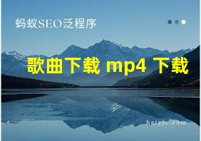 歌曲下载 mp4 下载