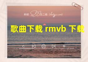 歌曲下载 rmvb 下载