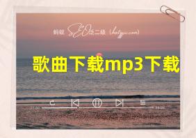 歌曲下载mp3下载