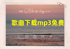 歌曲下载mp3免费