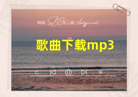 歌曲下载mp3