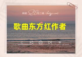 歌曲东方红作者