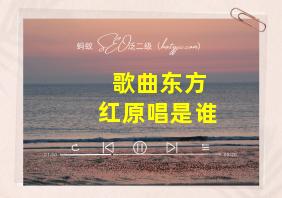 歌曲东方红原唱是谁