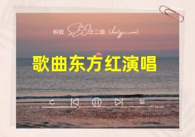 歌曲东方红演唱