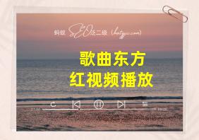 歌曲东方红视频播放