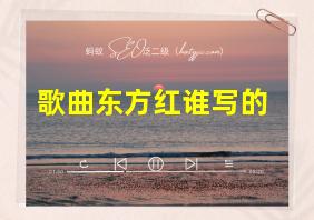 歌曲东方红谁写的