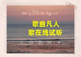 歌曲凡人歌在线试听