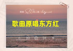 歌曲原唱东方红