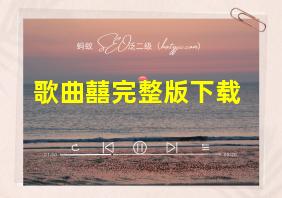 歌曲囍完整版下载