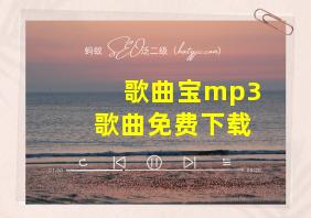 歌曲宝mp3歌曲免费下载