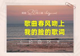 歌曲春风吻上我的脸的歌词