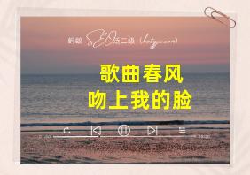 歌曲春风吻上我的脸