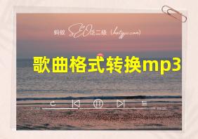 歌曲格式转换mp3