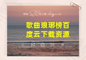 歌曲琅琊榜百度云下载资源