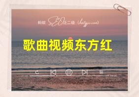 歌曲视频东方红