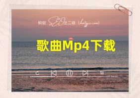 歌曲Mp4下载