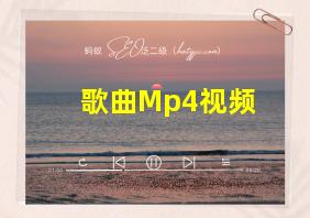 歌曲Mp4视频