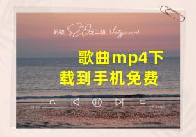 歌曲mp4下载到手机免费