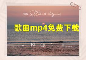 歌曲mp4免费下载