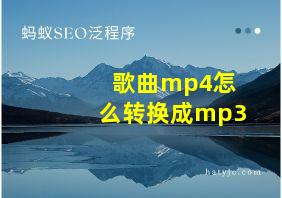 歌曲mp4怎么转换成mp3