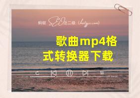 歌曲mp4格式转换器下载